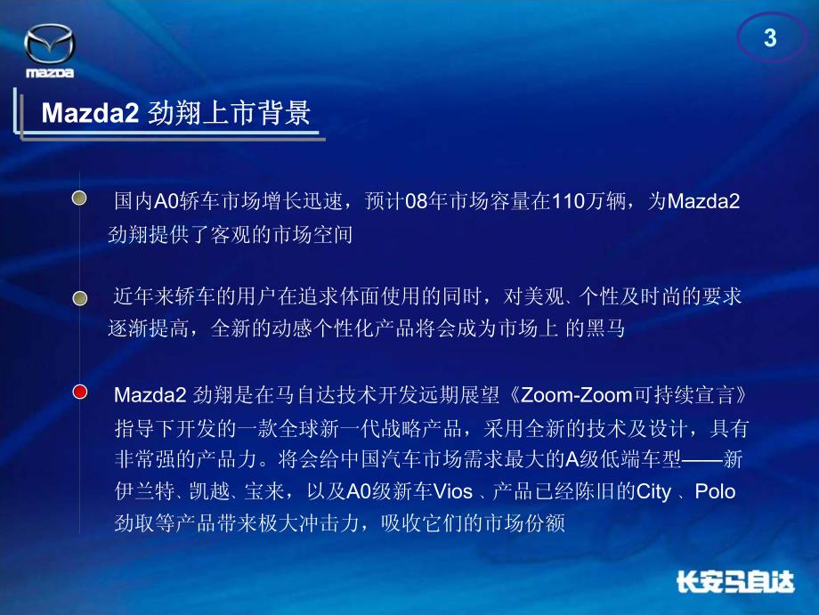 Mazda2劲翔轿车上市推广经销商活动指导手册_第3页
