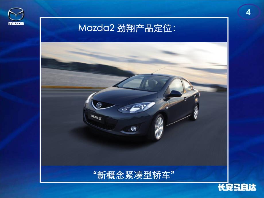 Mazda2劲翔轿车上市推广经销商活动指导手册_第4页