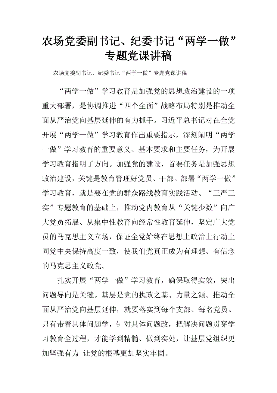 农场党委副书记、纪委书记“两学一做”专题党课讲稿.doc_第1页