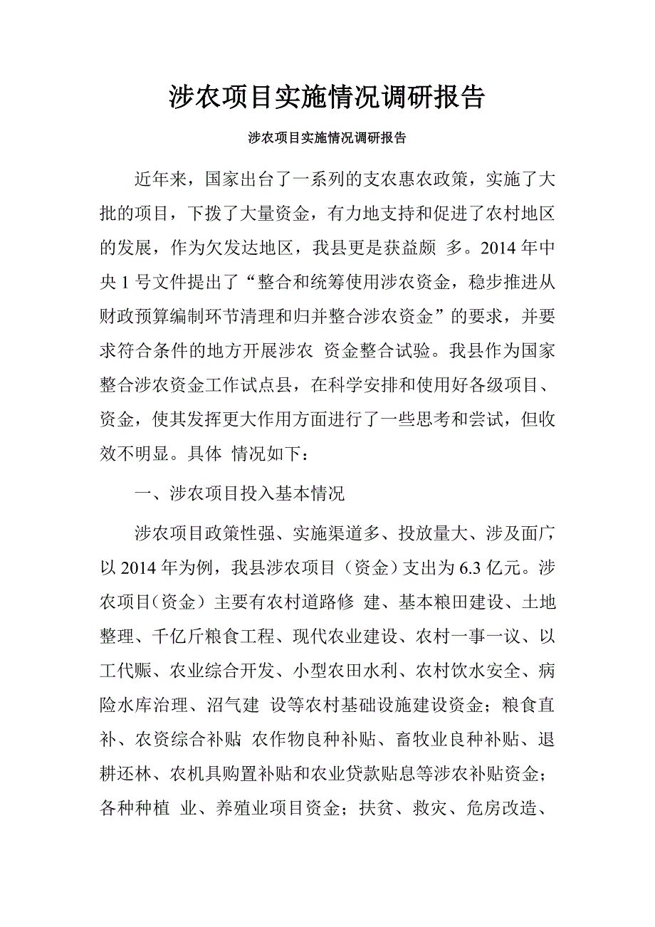 涉农项目实施情况调研报告.doc_第1页