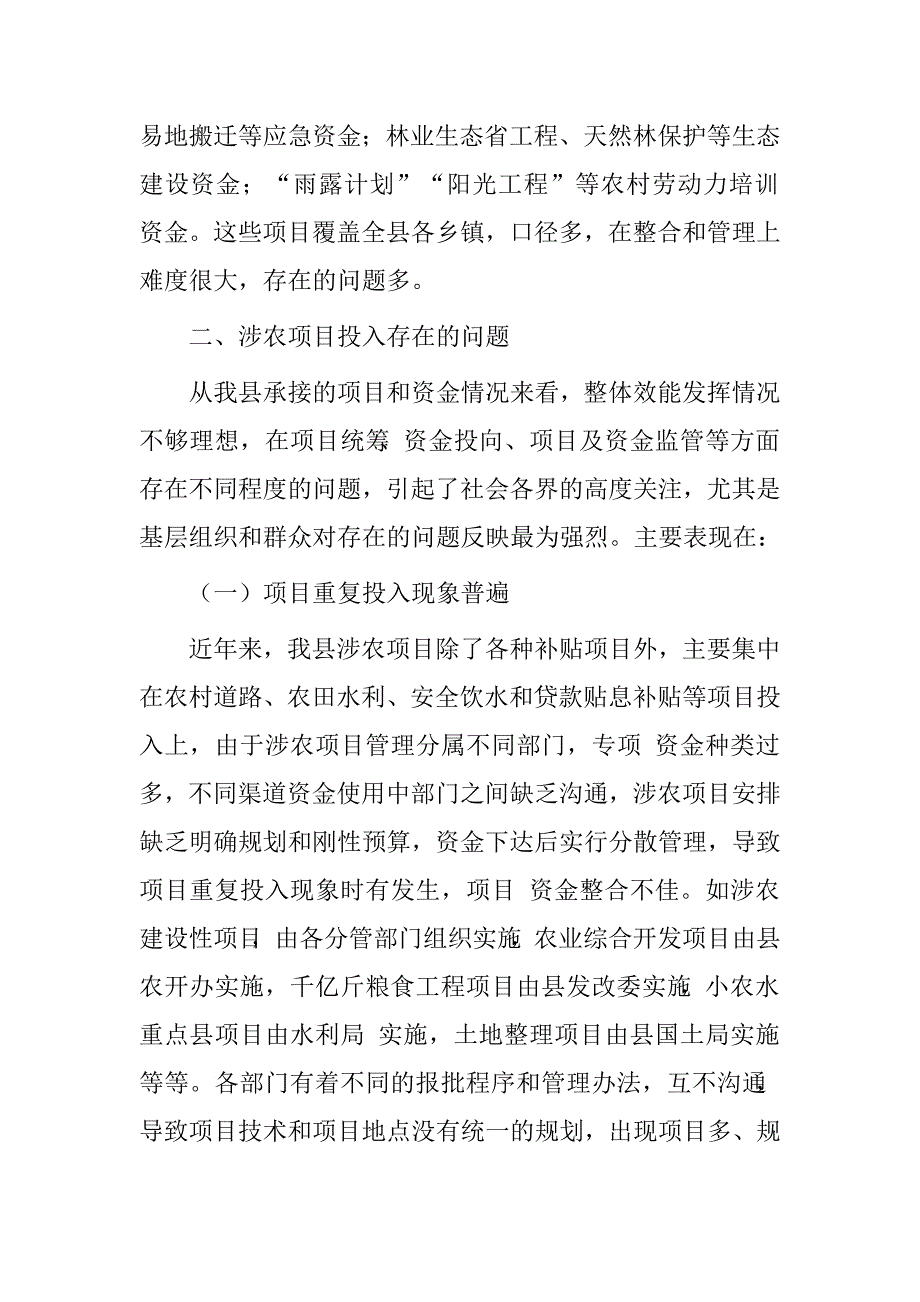 涉农项目实施情况调研报告.doc_第2页