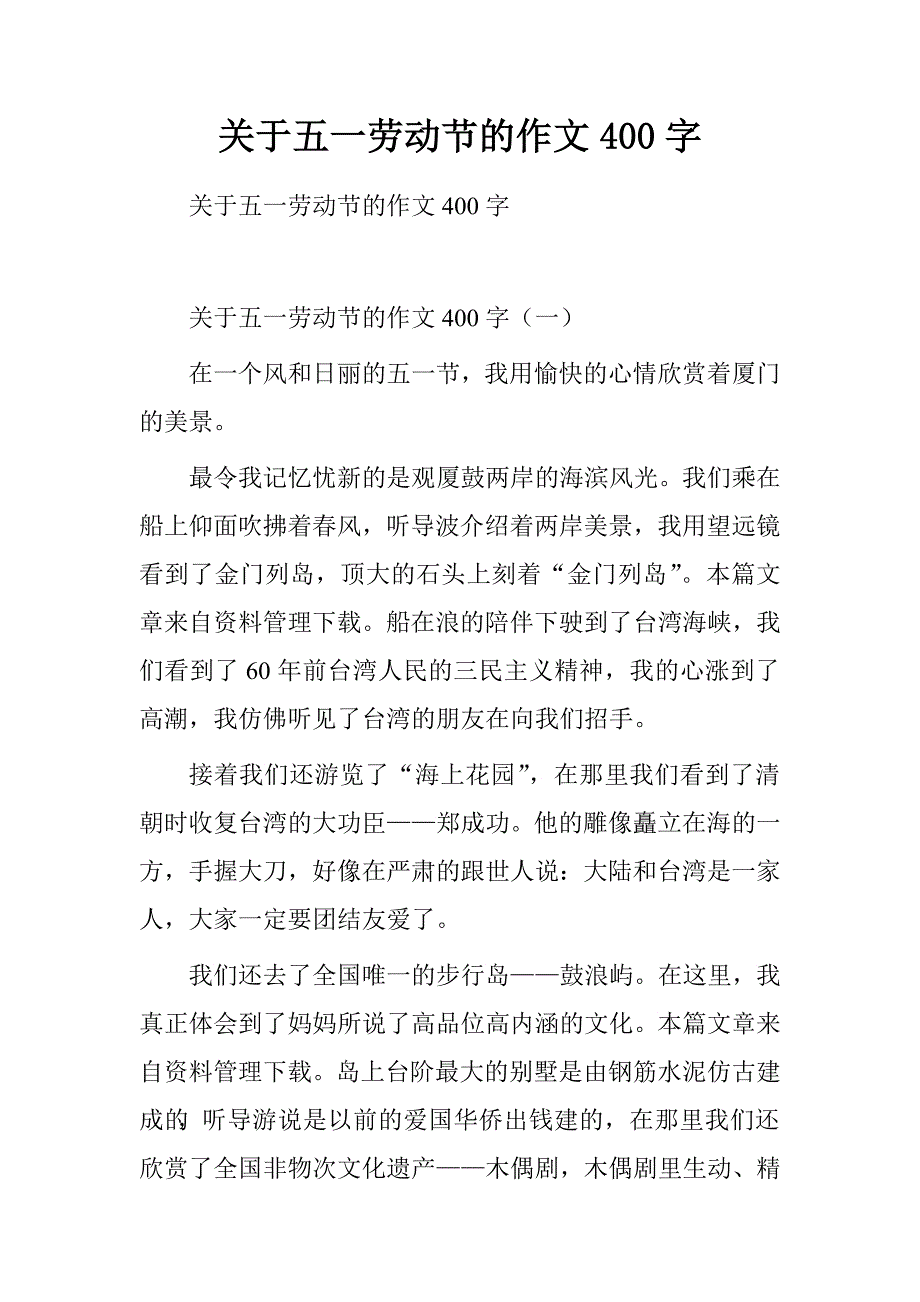 关于五一劳动节的作文400字.doc_第1页