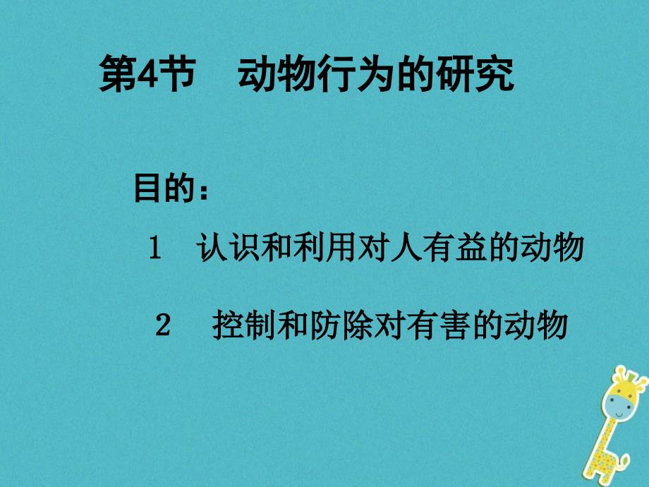 广东省惠州市八年级生物上册16.3动物行为的研究课件北师大版_第1页