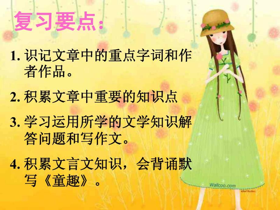 1人教版新课标初中语文七年级上第一单元复习课件_第2页