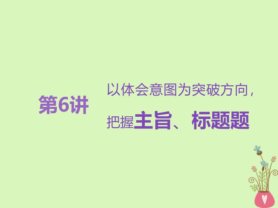 2019届高考语文复习专题八文学类文本一小说阅读第6讲以体会意图为突破方向把握主旨标题题_第1页