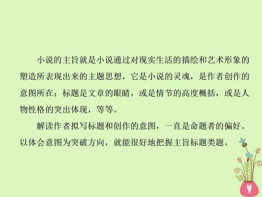 2019届高考语文复习专题八文学类文本一小说阅读第6讲以体会意图为突破方向把握主旨标题题_第2页