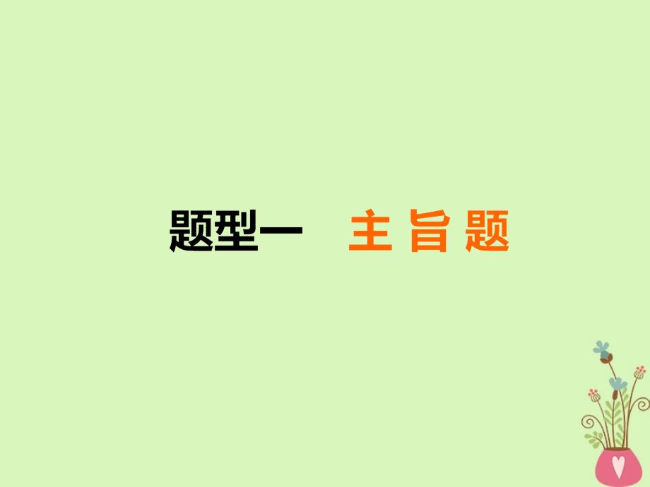 2019届高考语文复习专题八文学类文本一小说阅读第6讲以体会意图为突破方向把握主旨标题题_第4页