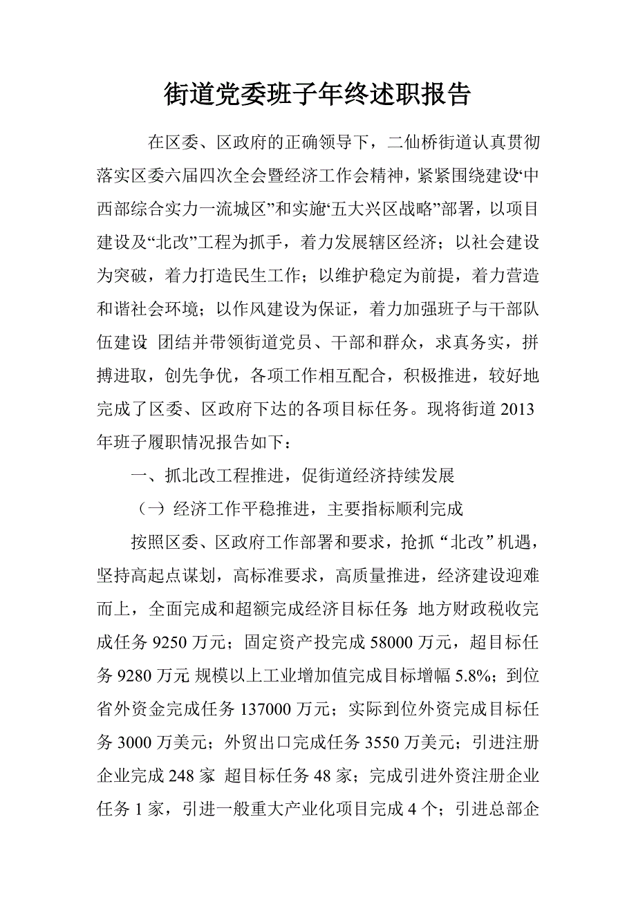 街道党委班子年终述职报告.doc_第1页