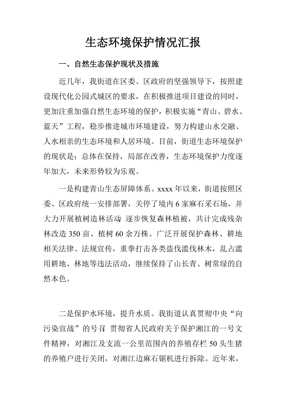 生态环境保护情况汇报.doc_第1页