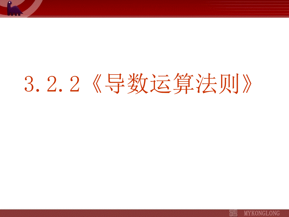 人教a版高中数学选修1-1课件3.2.2《导数运算法则》_第1页