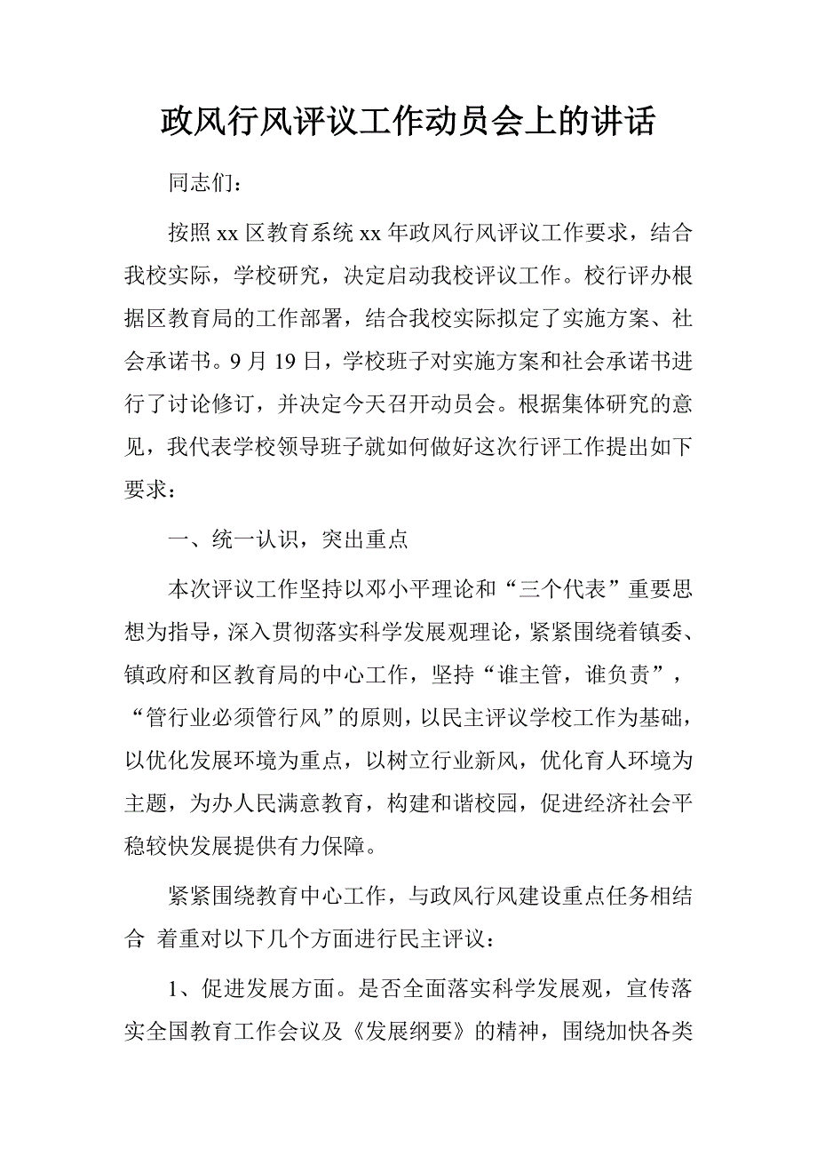 政风行风评议工作动员会上的讲话.doc_第1页