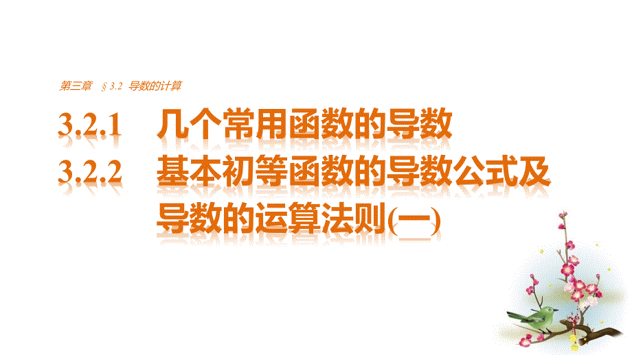 2018版高中数学人教版a版选修1-1课件：3.2.1几个常用函数的导数-3.2.2基本初等函数的导数公式及导数的运算法则（一）_第1页