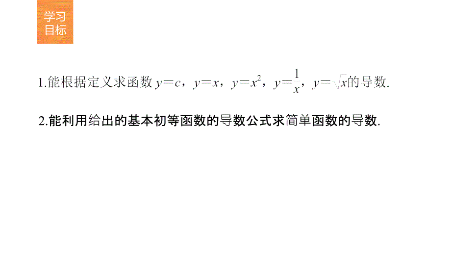 2018版高中数学人教版a版选修1-1课件：3.2.1几个常用函数的导数-3.2.2基本初等函数的导数公式及导数的运算法则（一）_第2页