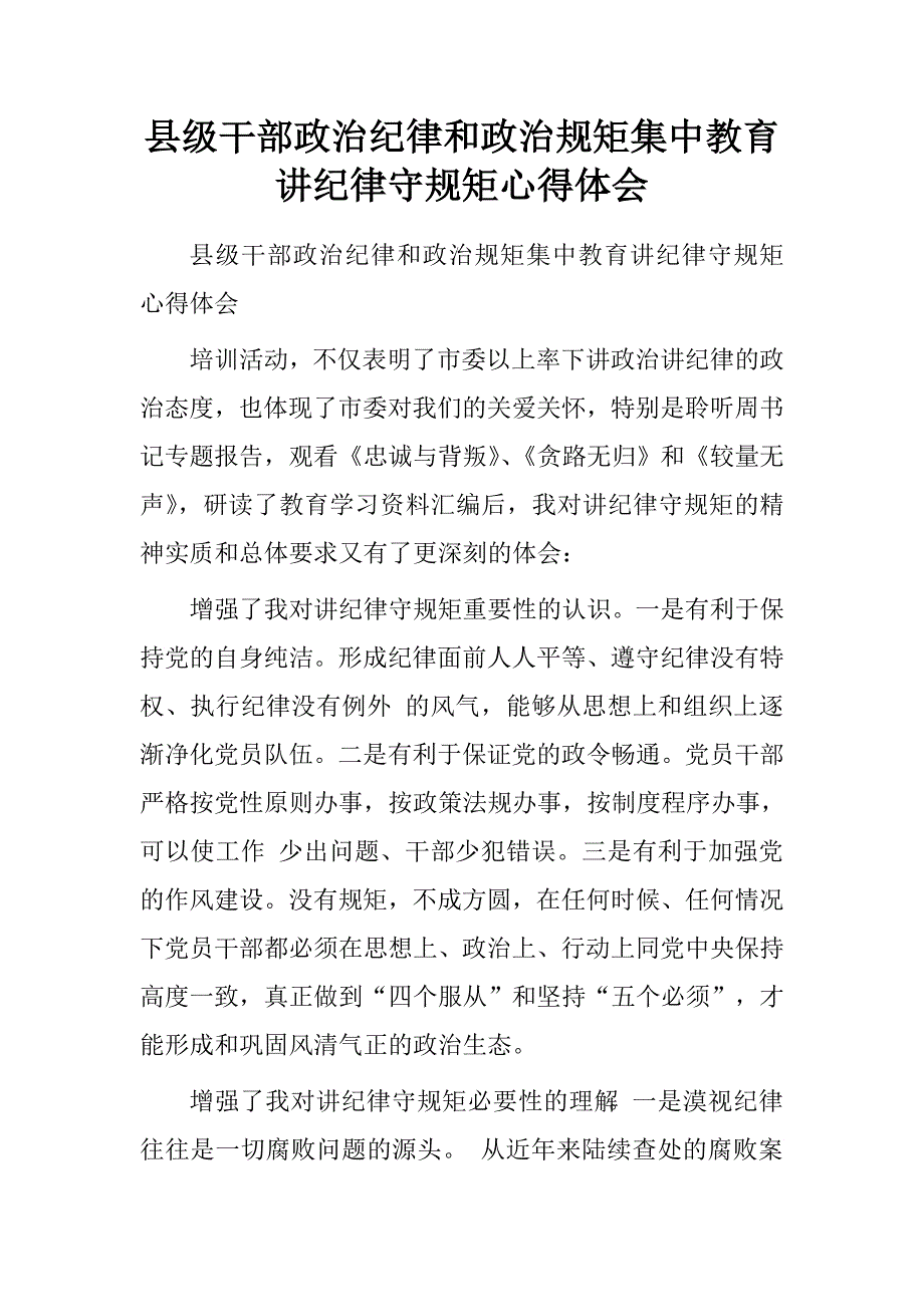 县级干部政治纪律和政治规矩集中教育讲纪律守规矩心得体会.doc_第1页