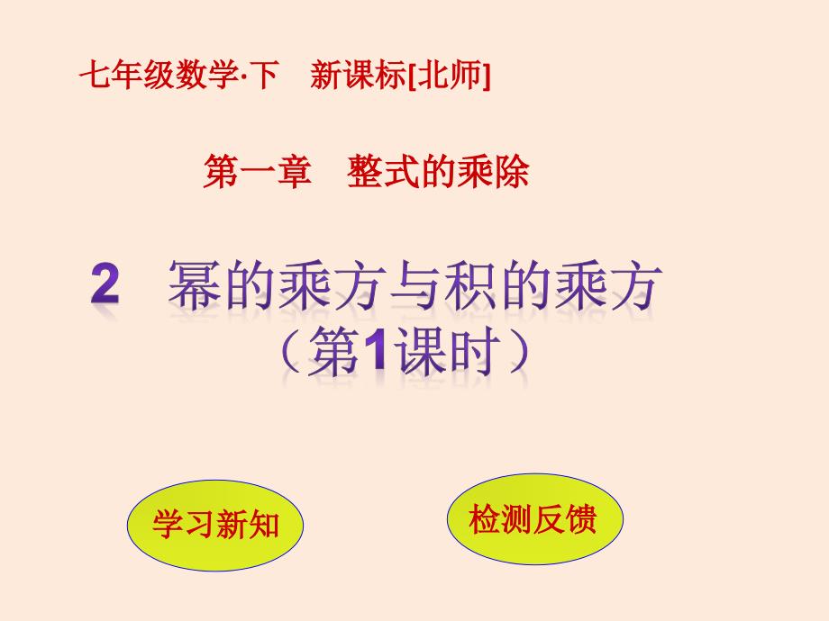 七年级数学北师大版（贵州专版）下册课件：1.2幂的乘方与积的乘方（第1课时）(共9张ppt)_第1页