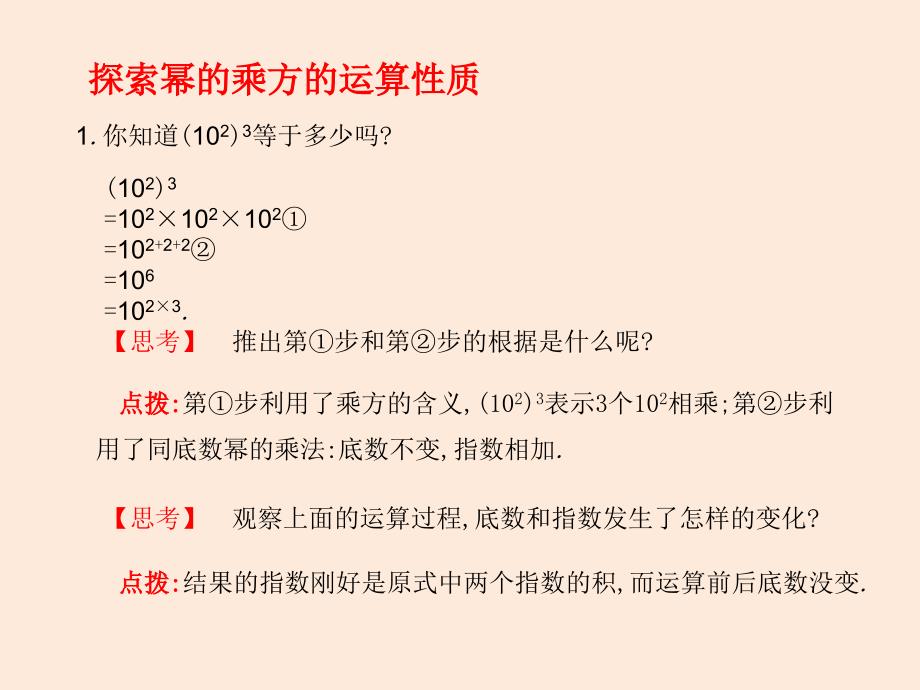 七年级数学北师大版（贵州专版）下册课件：1.2幂的乘方与积的乘方（第1课时）(共9张ppt)_第3页