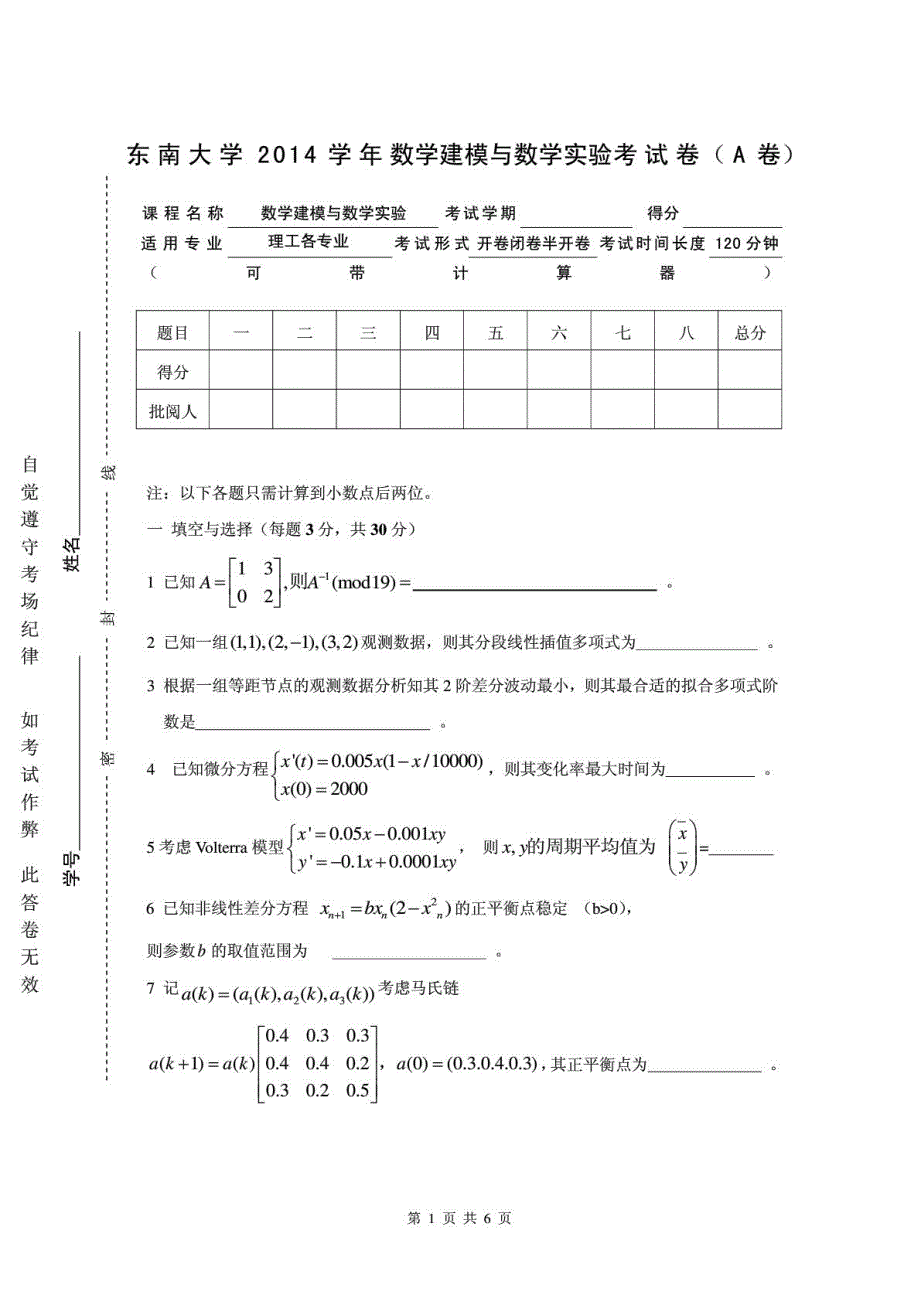 东南大学2014学年数学建模与数学实验考试卷(A卷)_第2页