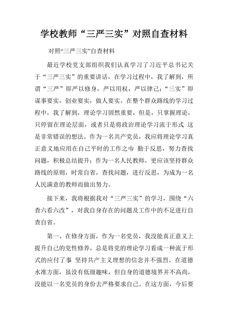 学校教师“三严三实”对照自查材料.doc_第1页