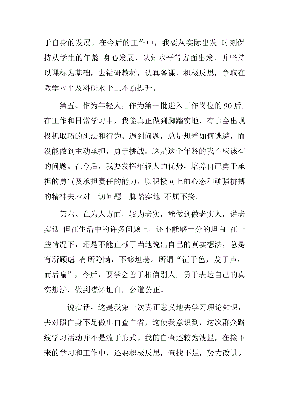 学校教师“三严三实”对照自查材料.doc_第3页