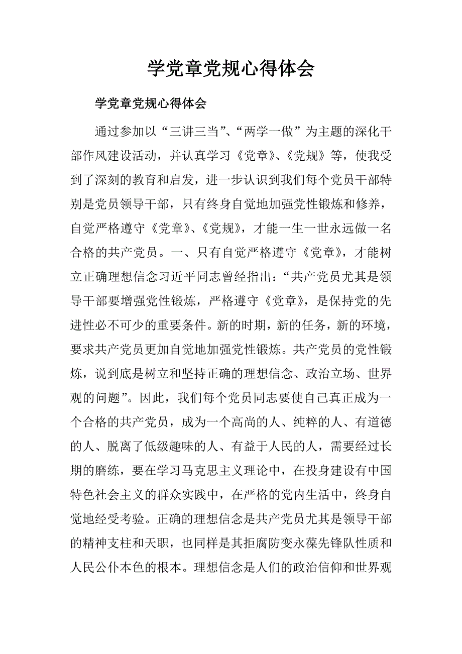 学党章党规心得体会.doc_第1页