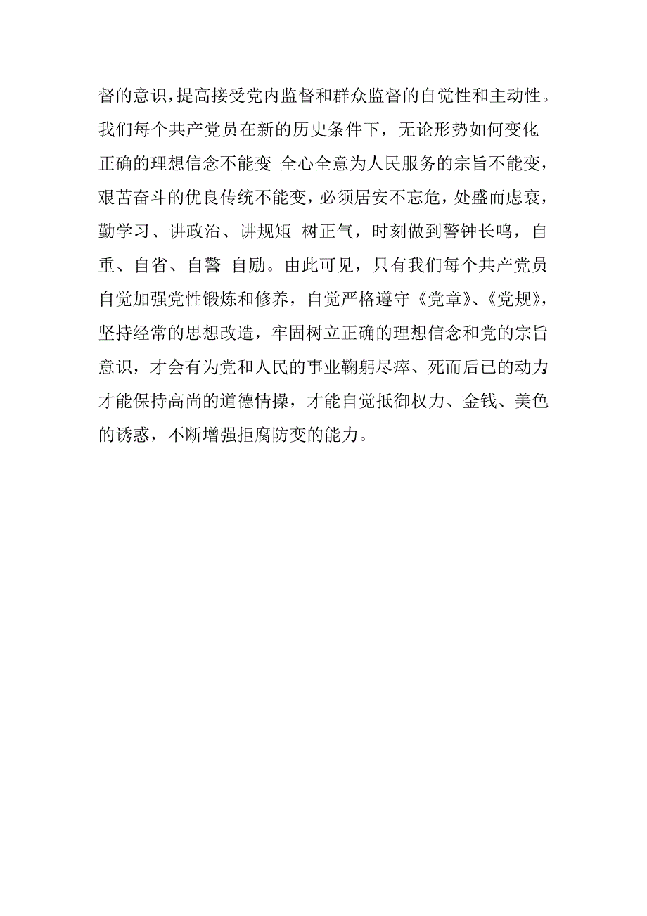 学党章党规心得体会.doc_第4页