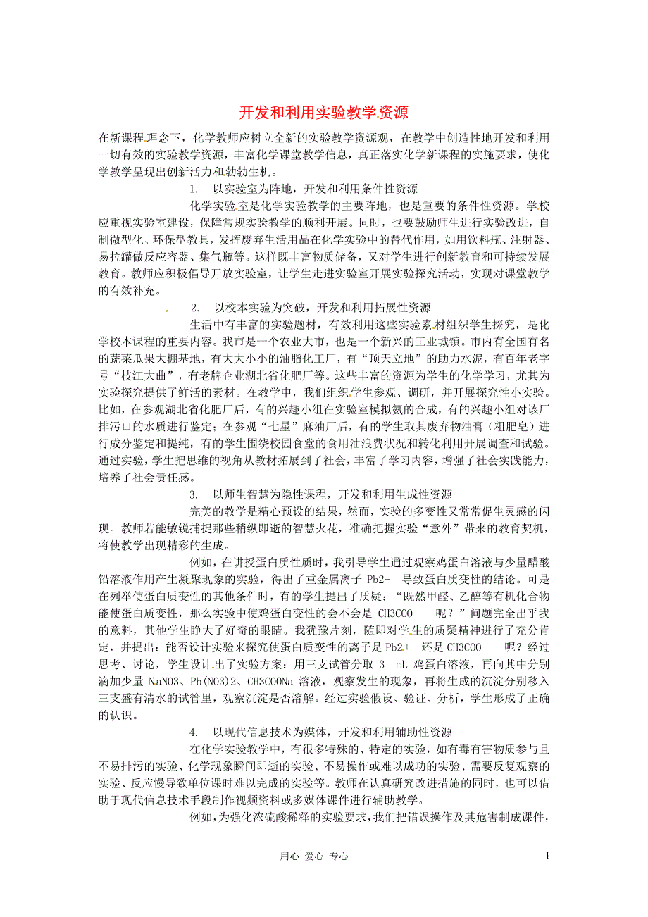 2013年高中数学教学论文开发和利用实验教学资源新人教版_第1页