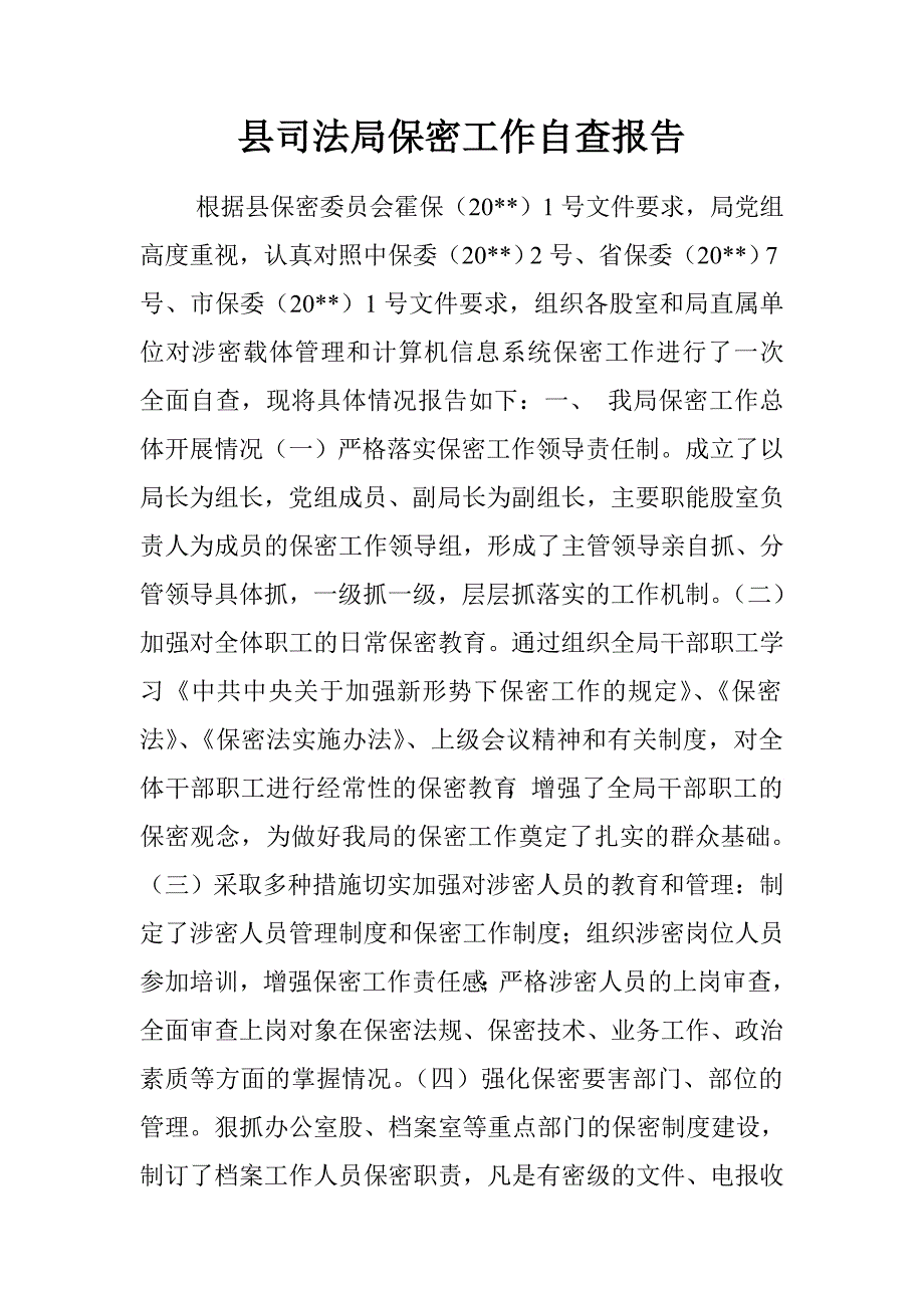 县司法局保密工作自查报告.doc_第1页