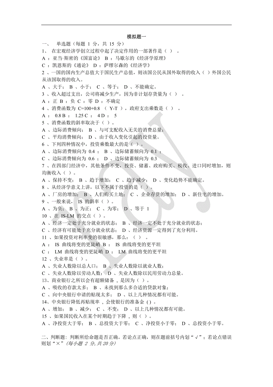 东南大学宏观经济学考研必做模拟题_第2页