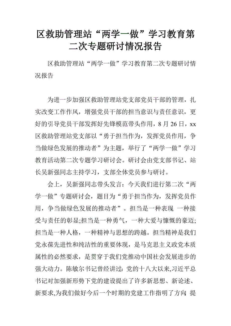 区救助管理站“两学一做”学习教育第二次专题研讨情况报告.doc_第1页