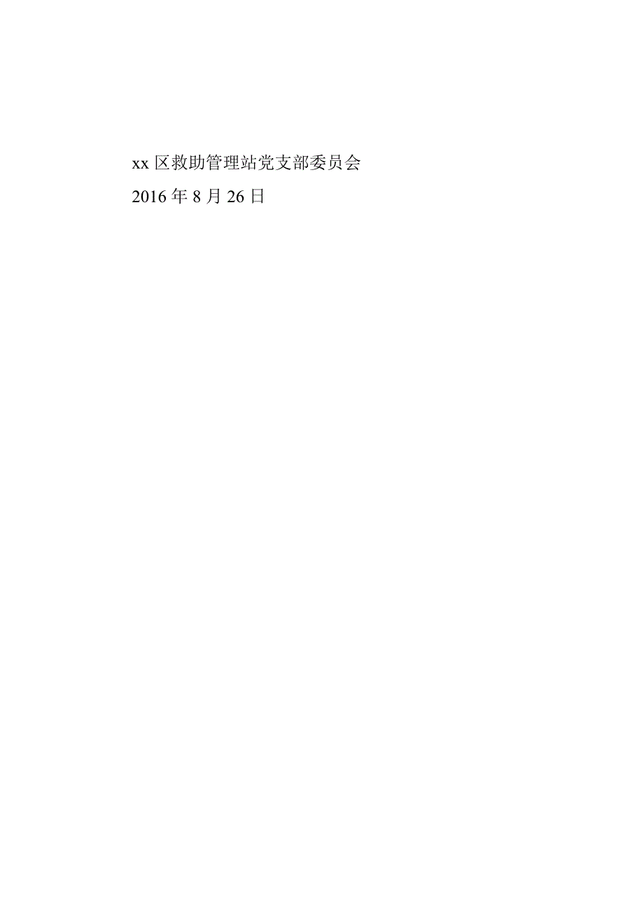 区救助管理站“两学一做”学习教育第二次专题研讨情况报告.doc_第4页