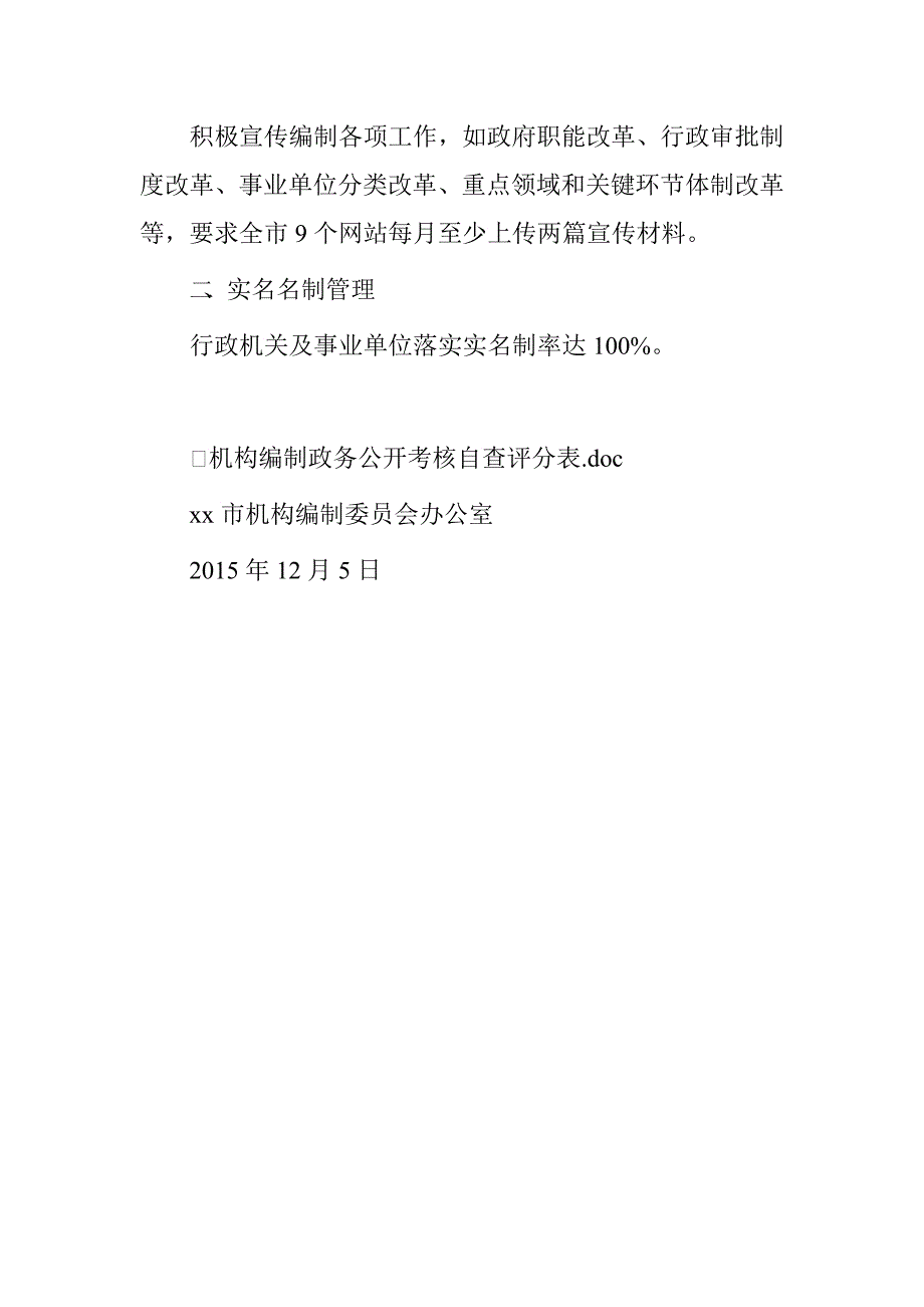 市编办2015年编制政务公开自查自评报告.doc_第3页