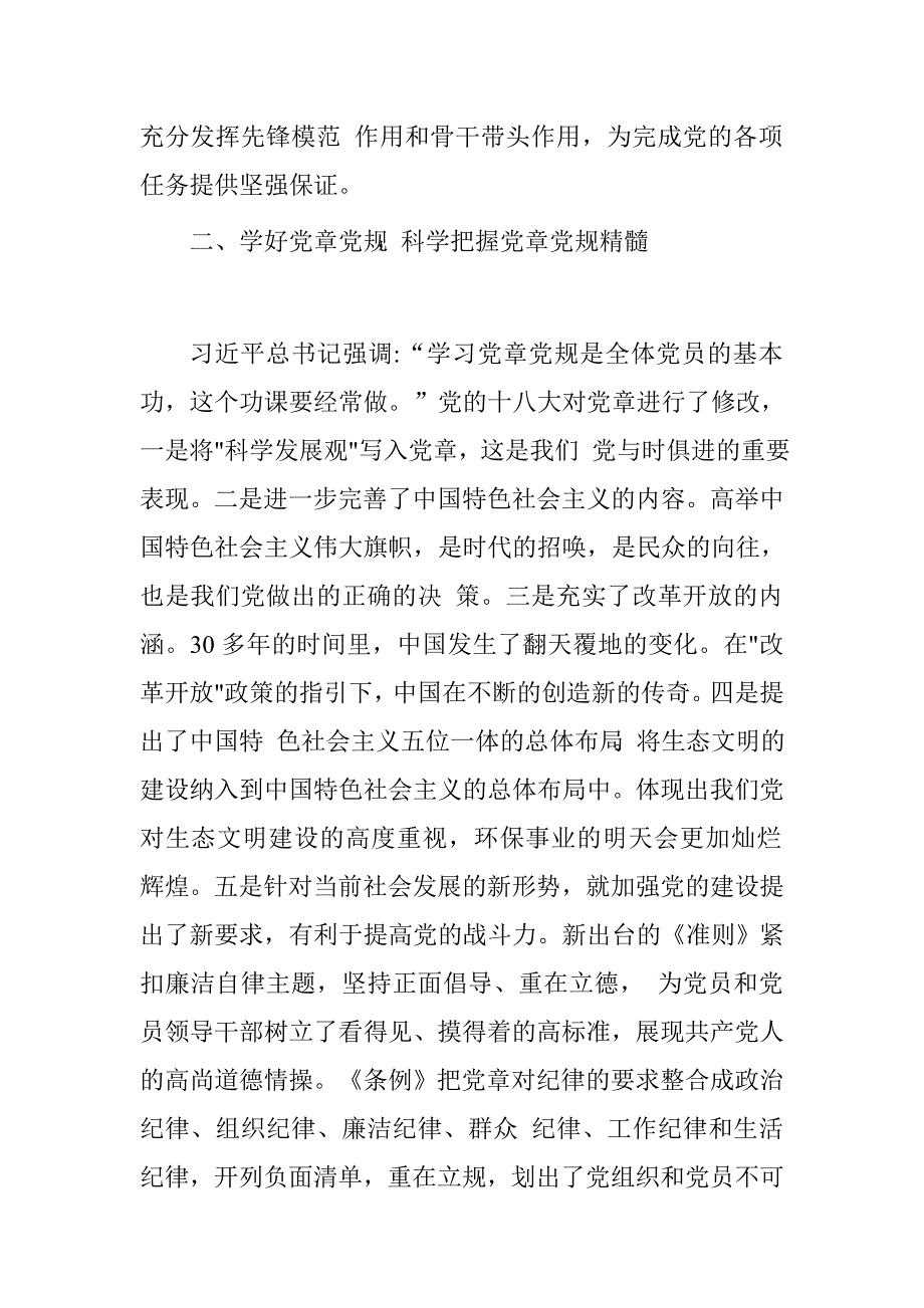 财务党员干部“严守党章党规，规范党员日常言行”专题研讨发言材料_第3页