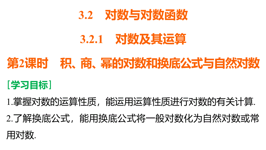 2018版高中数学人教b版必修一3.2.1第2课时积、商、幂的对数和换底公式与自然对数_第2页