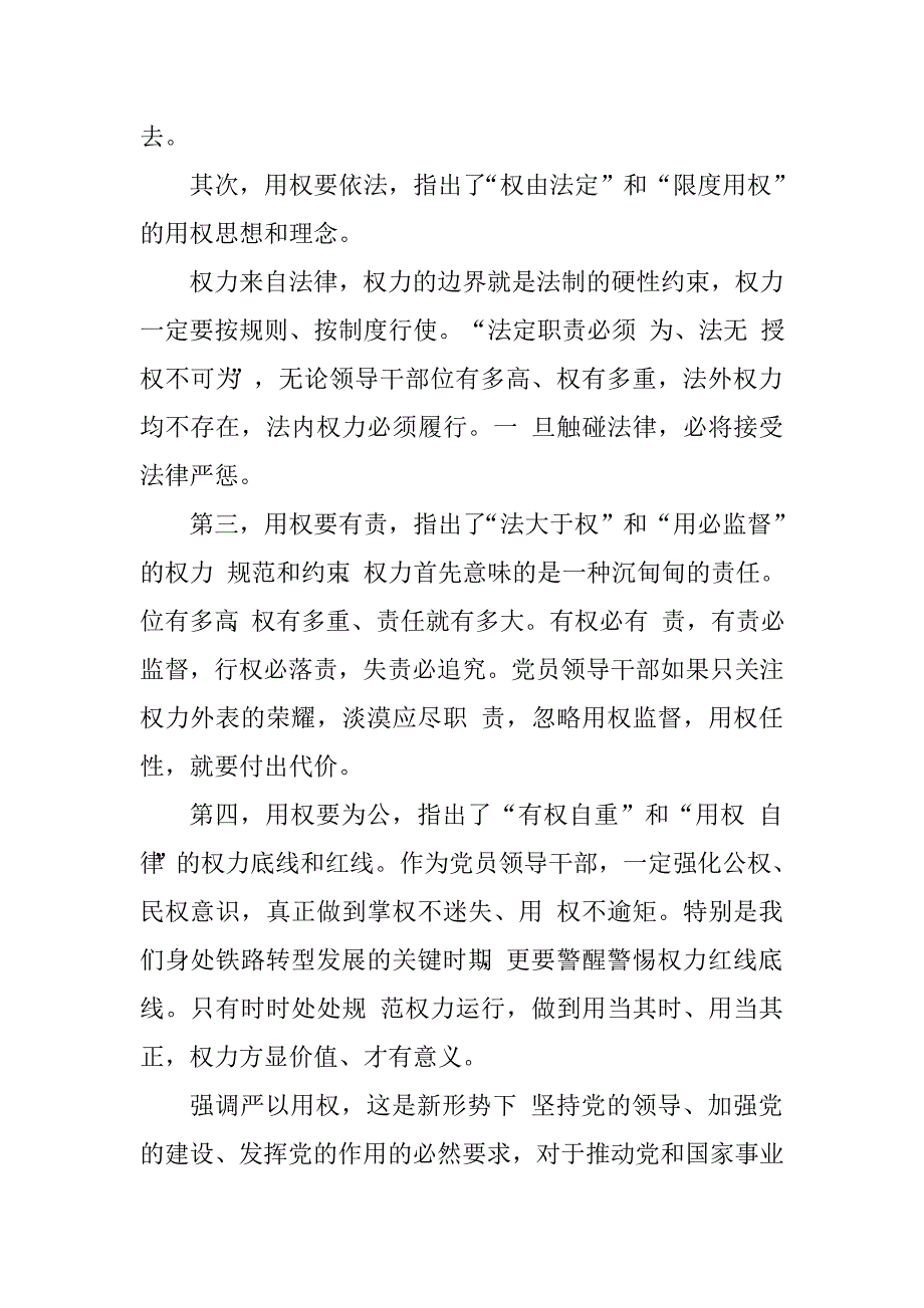 公司党委书记严以用权，真抓实干，实实在在谋事创业做人，树立忠诚、干净、担当的新形象专题研讨发言材料（严以用权存在的问题及原因分析，下一步改进和努力方向）.doc_第2页