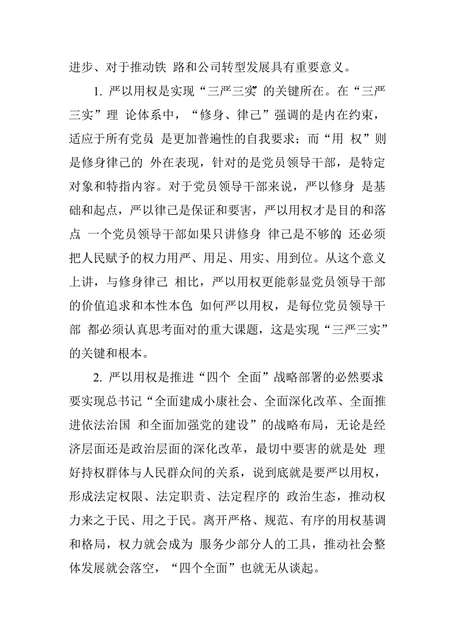 公司党委书记严以用权，真抓实干，实实在在谋事创业做人，树立忠诚、干净、担当的新形象专题研讨发言材料（严以用权存在的问题及原因分析，下一步改进和努力方向）.doc_第3页