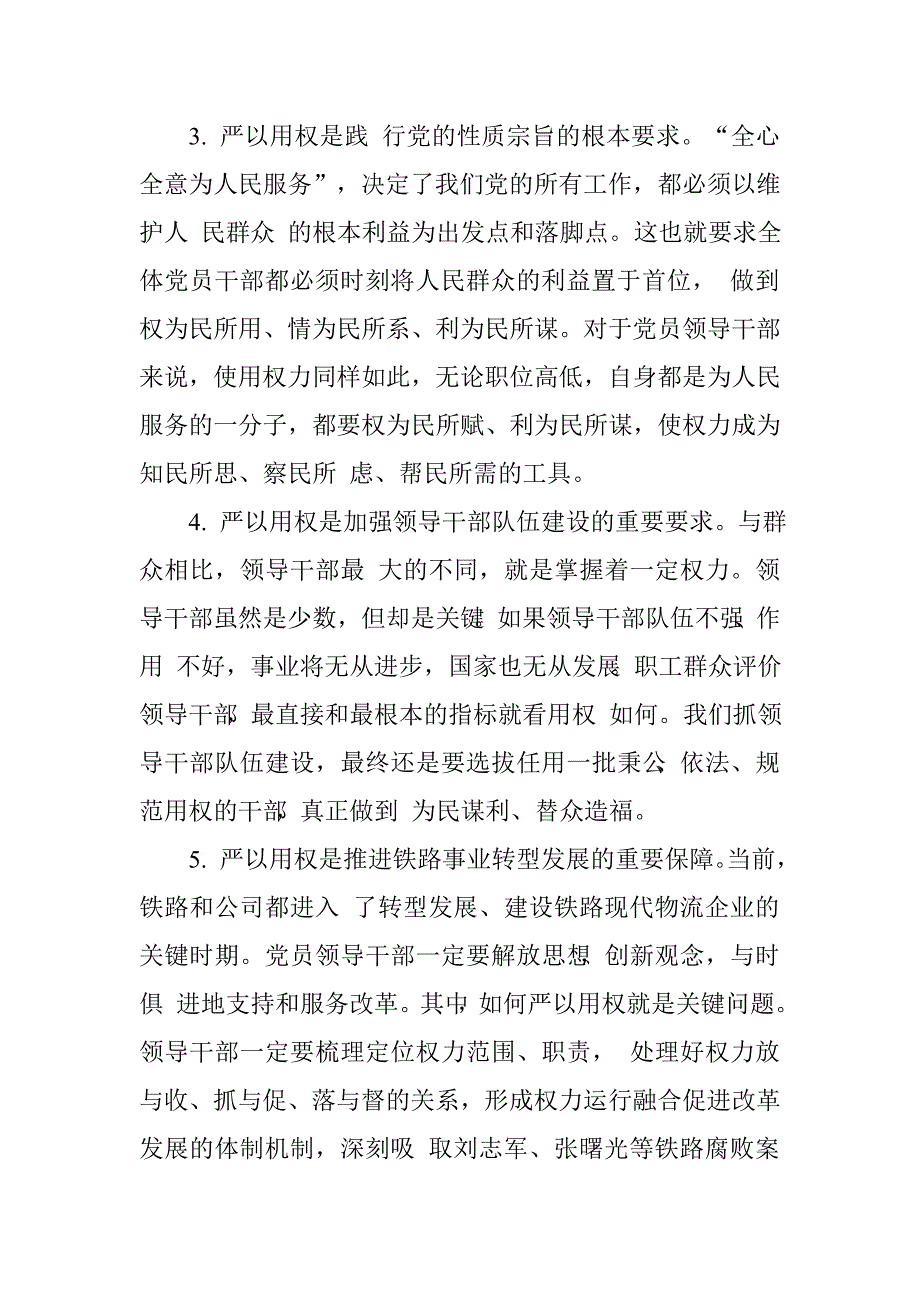 公司党委书记严以用权，真抓实干，实实在在谋事创业做人，树立忠诚、干净、担当的新形象专题研讨发言材料（严以用权存在的问题及原因分析，下一步改进和努力方向）.doc_第4页