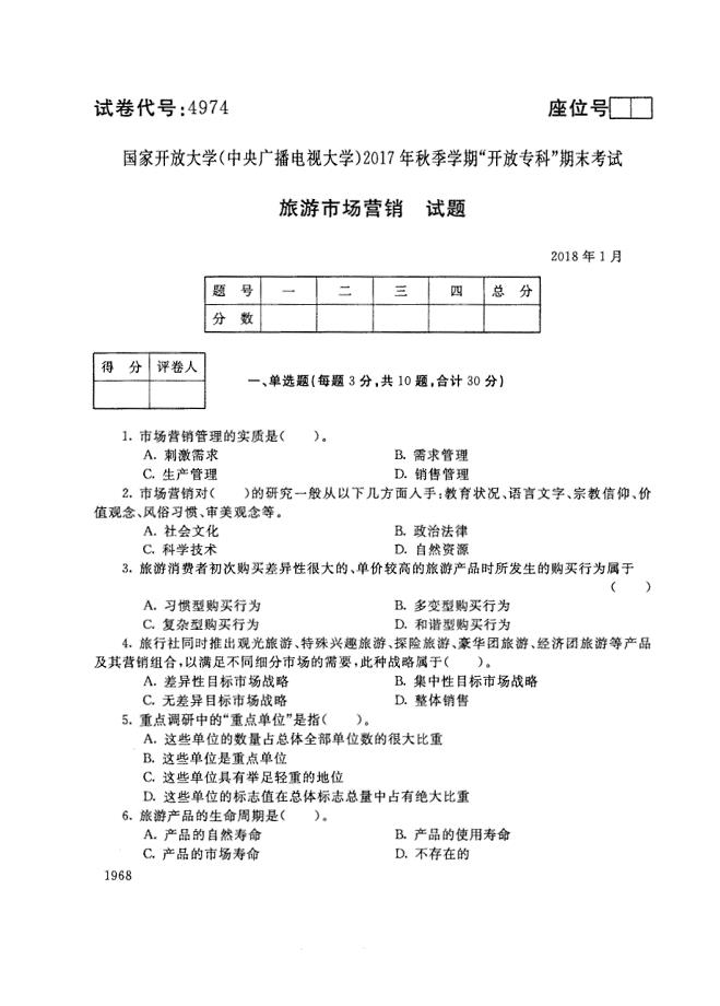 试卷代号4974国家开放大学(中央广播电视大学)2017年秋季学期“中央电大开放专科”期末考试-旅游市场营销试题及答案2018年1月