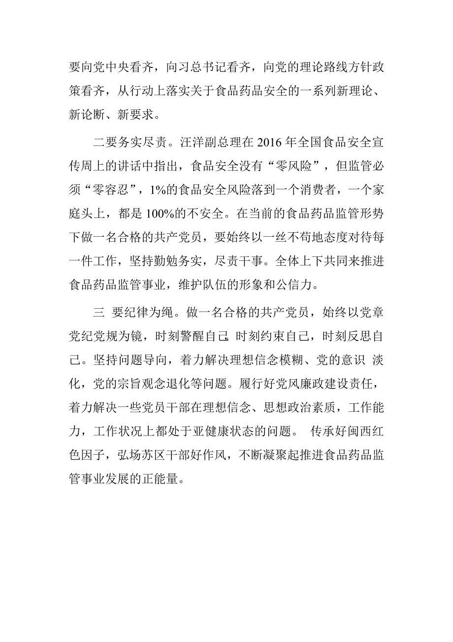 食药监局食品安全总监两学一做坚定理想信念、增强“四种意识”学习心得体会.doc_第2页