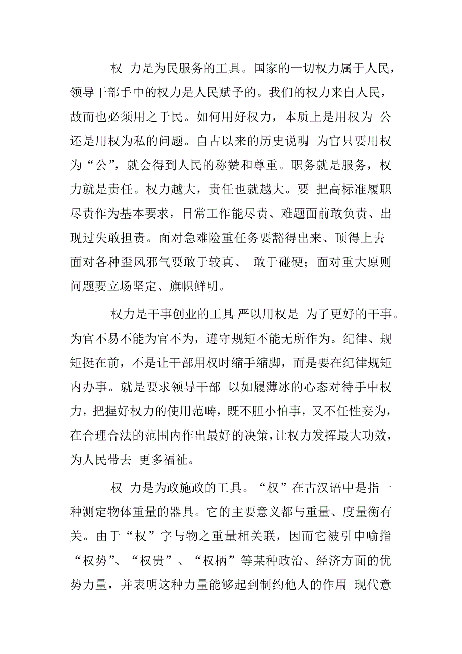 戒毒所领导干部如何严以用权专题研讨发言材料.doc_第2页