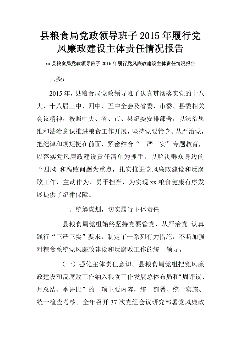 县粮食局党政领导班子2015年履行党风廉政建设主体责任情况报告.doc_第1页