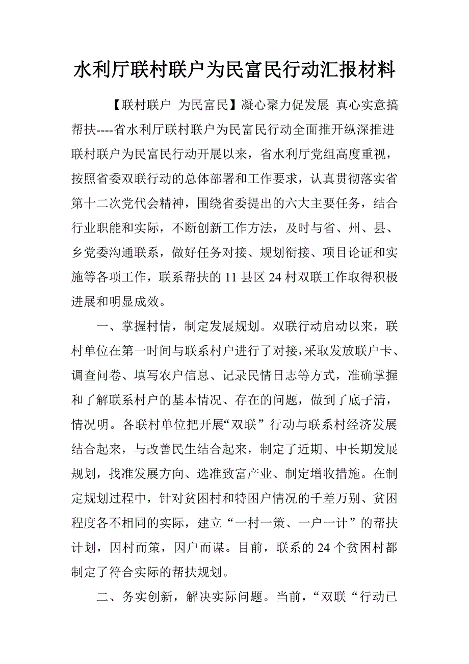 水利厅联村联户为民富民行动汇报材料.doc_第1页