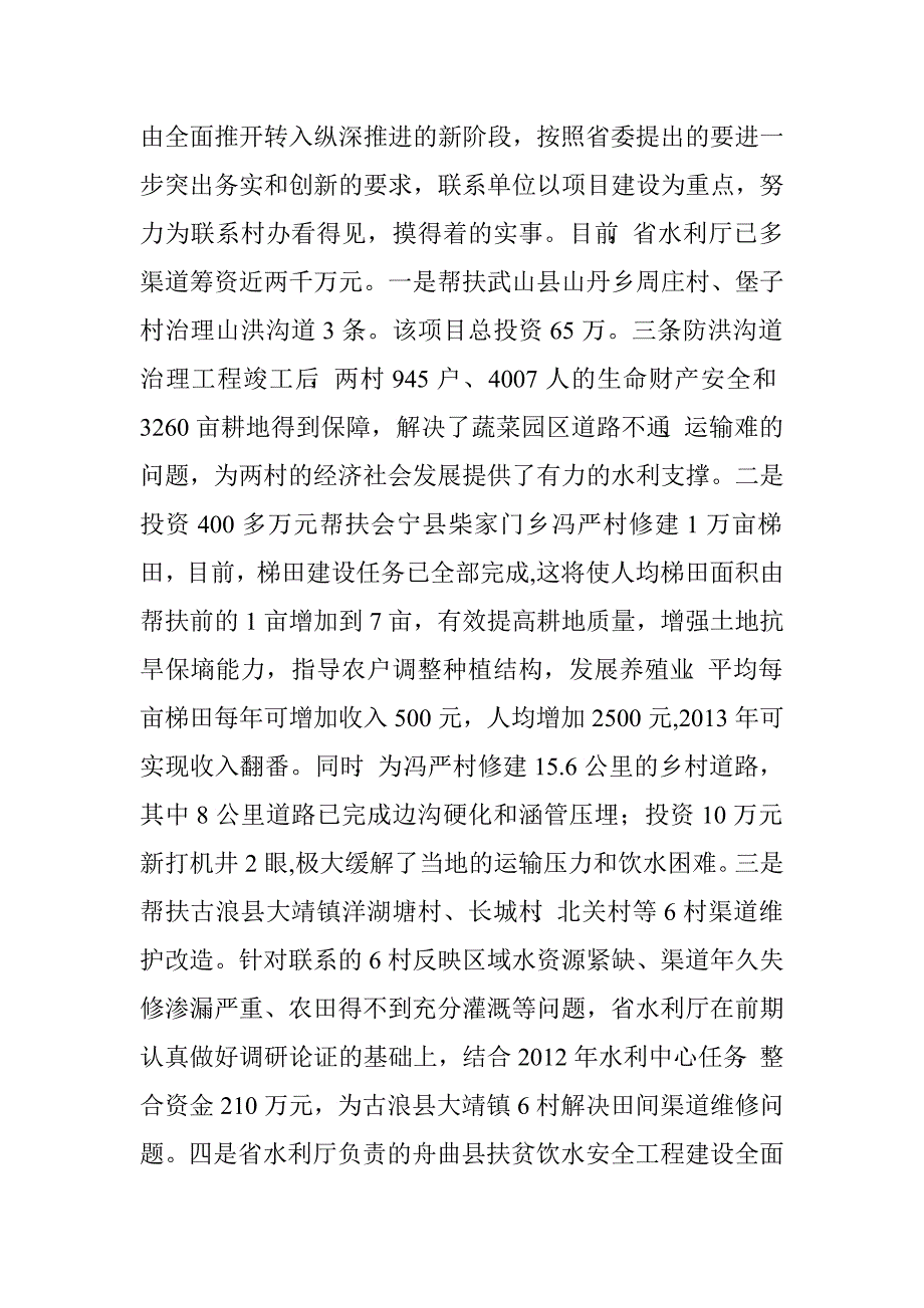 水利厅联村联户为民富民行动汇报材料.doc_第2页