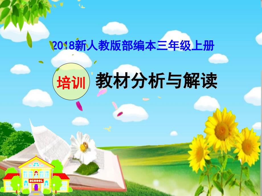 2018最新部编本三年级上册教材分析与解读_第1页