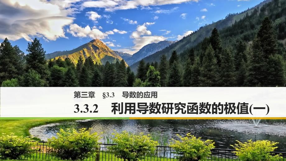 2018版高中数学人教b版选修1-1课件：第三单元3.3.2利用导数研究函数的极值（一）_第1页