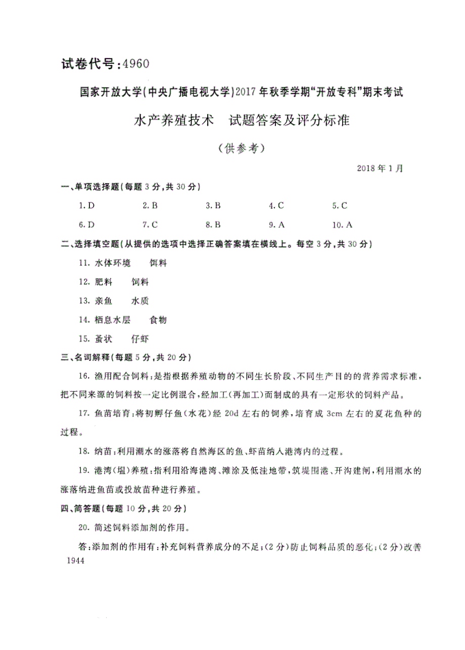 试卷代号4960国家开放大学(中央广播电视大学)2017年秋季学期“中央电大开放专科”期末考试-水产养殖技术试题及答案2018年1月_第4页