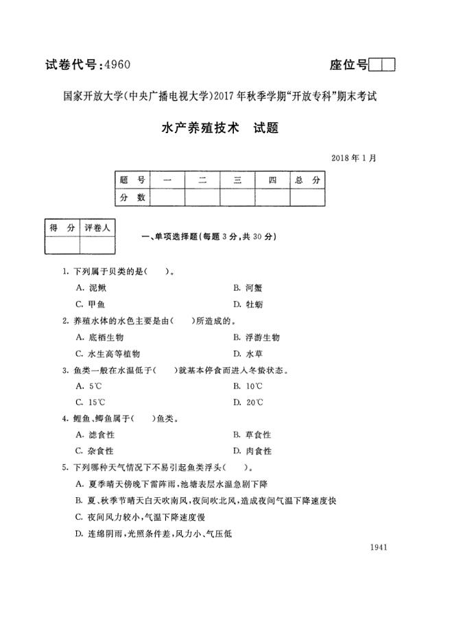 试卷代号4960国家开放大学(中央广播电视大学)2017年秋季学期“中央电大开放专科”期末考试-水产养殖技术试题及答案2018年1月