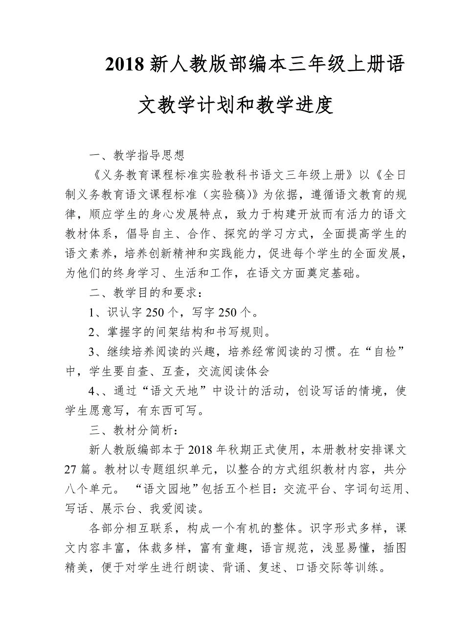 2018新人教部编本三年级上册语文教学计划和教学进度_第1页