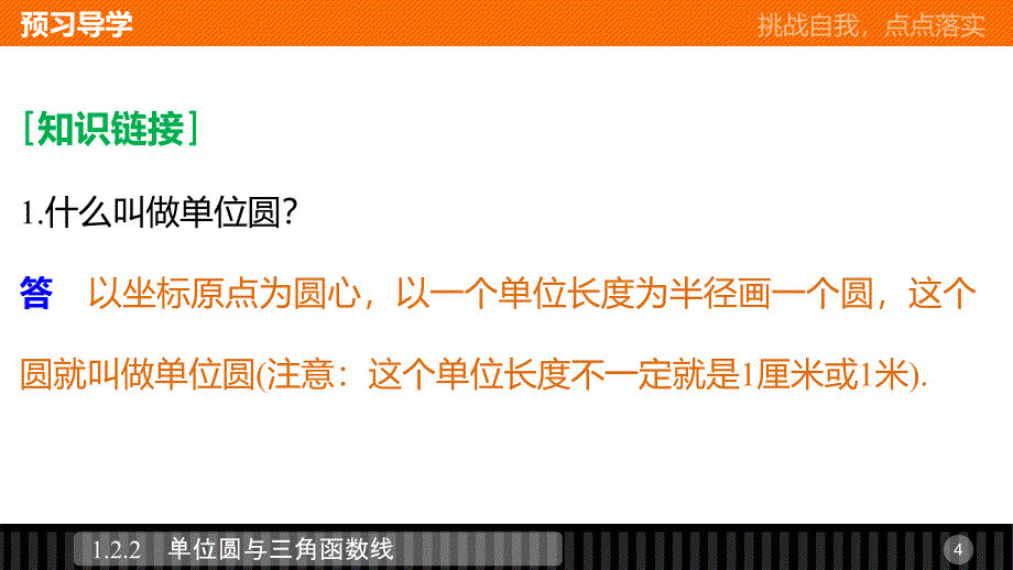 2018版高中数学人教b版必修四1.2.2单位圆与三角函数线_第4页