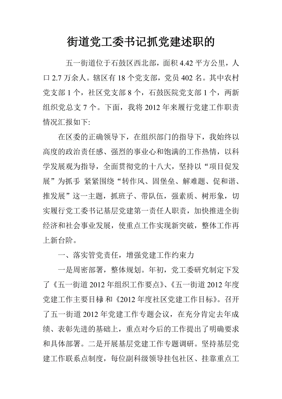 街道党工委书记抓党建述职的.doc_第1页