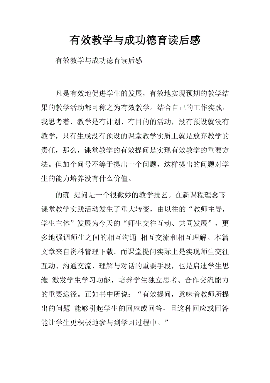 有效教学与成功德育读后感.doc_第1页